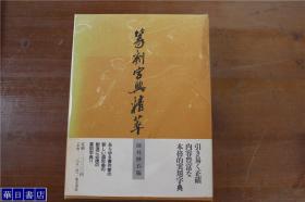 篆刻字典精粹  带盒子   东方书店  1992年  1122页  大32开   品好包邮