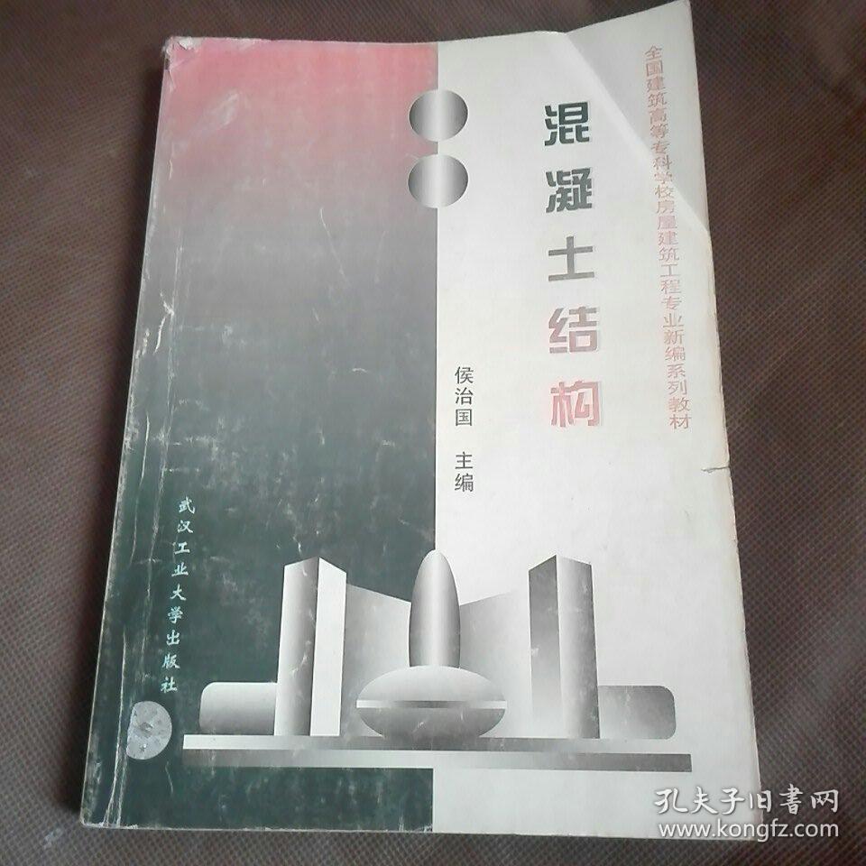 混凝土结构