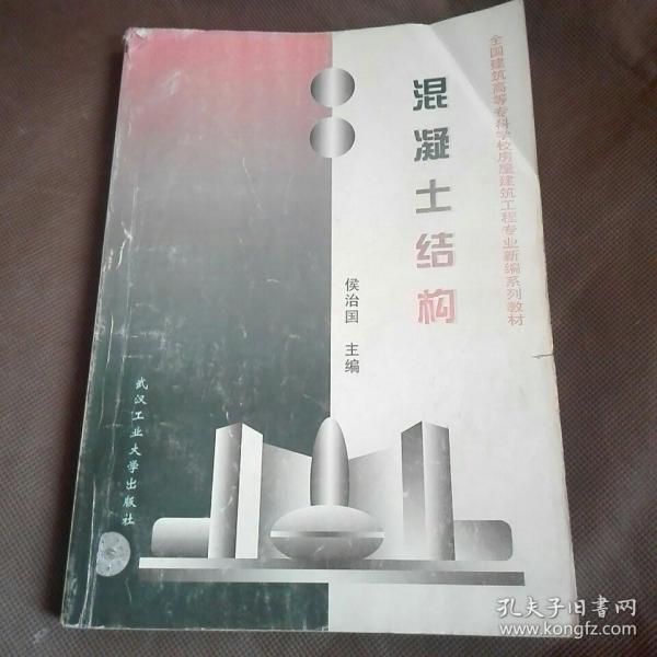 混凝土结构