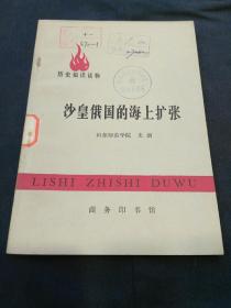 历史知识读物：沙皇俄国的海上扩张（77年1版1印）