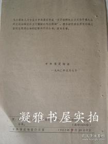 1962年  撤销保定地委常委书记处书记杨志昌右倾机会主义分子的通知 予以平反 恢复名誉 恢复职务