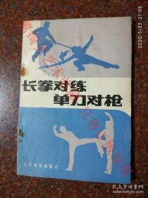 长拳对练单刀对枪 张文广 王新武 邵善康 李俊峰 1983年