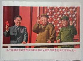 1967年《毛主席和他的亲密战友林彪同志以及周恩来同志检阅文化革命大军》4开