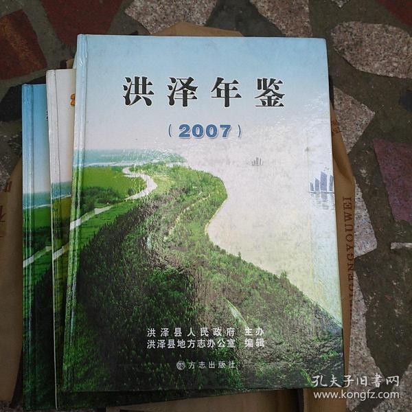 洪泽年鉴.2007(创刊号)