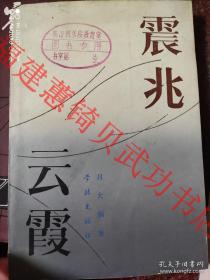 震兆云霞 学林出版社 吕大炯 1984年 地震云 8品