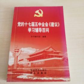 党的十七届五中全会《建议》学习辅导百问