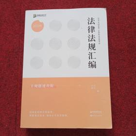 2020年国家统一法律职业资格考试法律法规汇编 主观题速查版