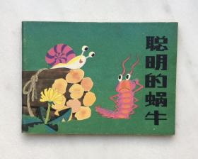 聪明的蜗牛（彩色连环画）