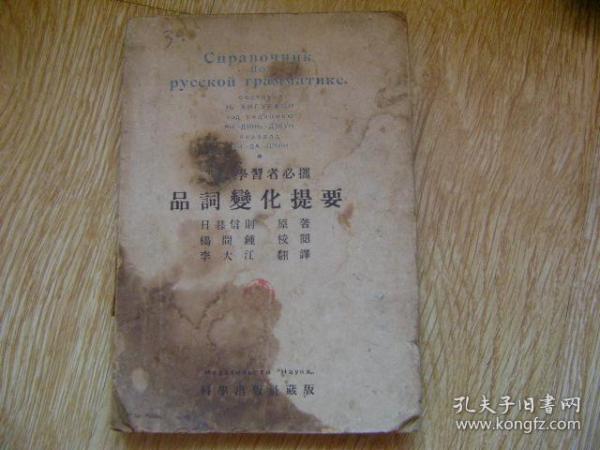 品词变化提要(俄语学习者必携) 中华民国二十九年九月初版