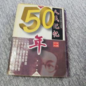 人民记忆50年