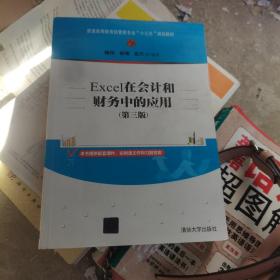 Excel在会计和财务中的应用（第三版）/普通高等教育经管类专业“十三五”规划教材