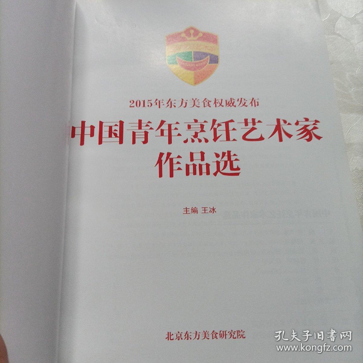 中国青年烹饪艺术家作品选