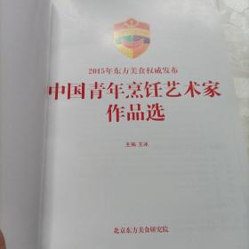 中国青年烹饪艺术家作品选