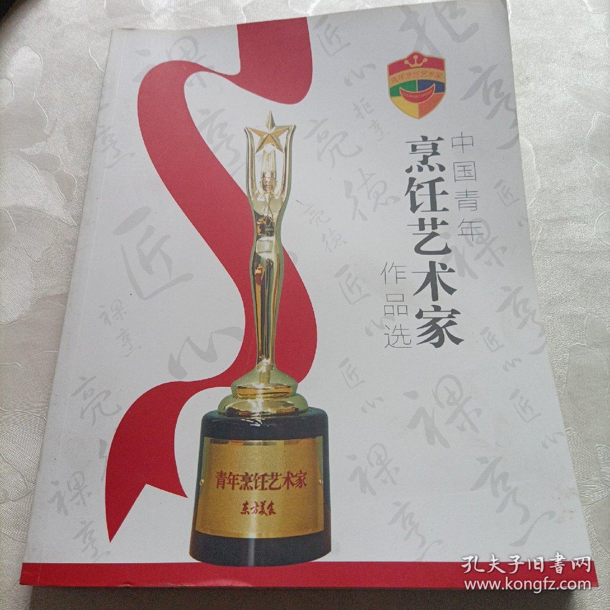 中国青年烹饪艺术家作品选