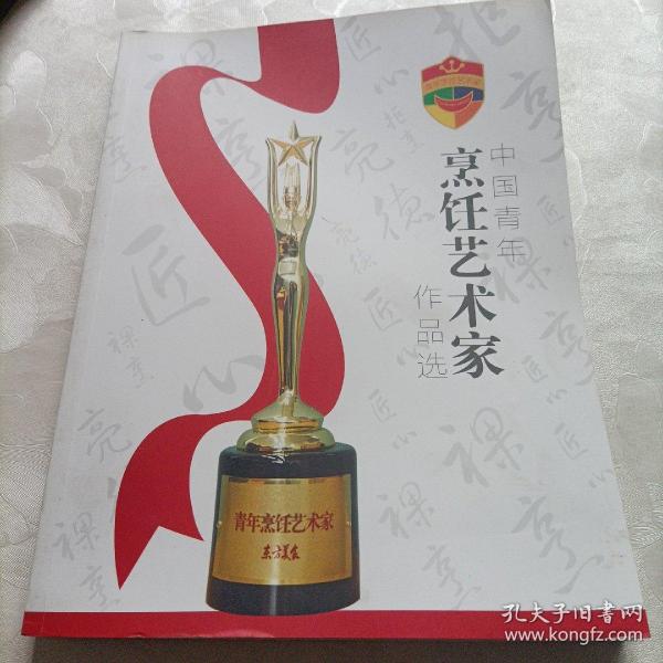中国青年烹饪艺术家作品选