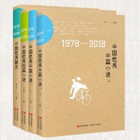 全套4册 1978-2018中国优秀中篇小说 上下 1978-2018中国优秀优秀散文 1978-2018中国优秀短篇小说