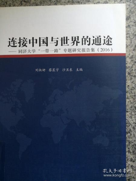 连接中国与世界的通途：同济大学“一带一路”专题研究报告集（2016）