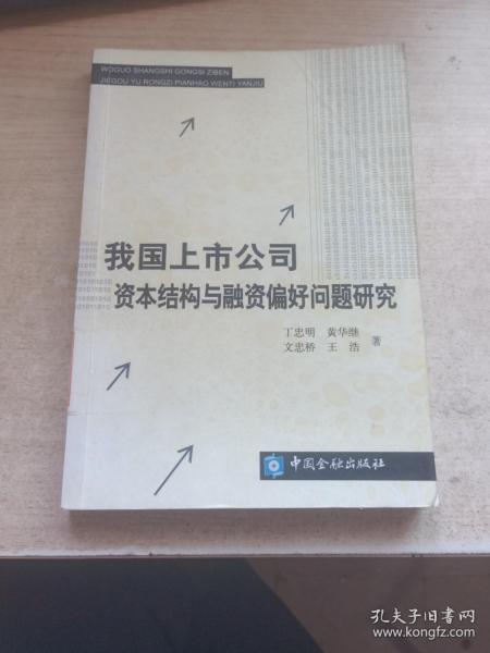 我国上市公司资本结构与融资偏好问题研究