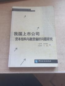 我国上市公司资本结构与融资偏好问题研究