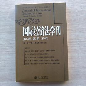 《国际经济法学刊.第13卷.第3期（2006）》