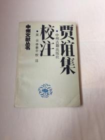 贾谊集校注 （1500册）