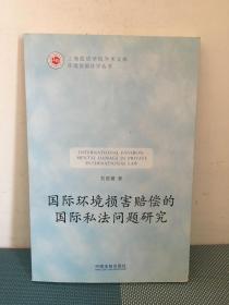 国际环境损害赔偿的国际私法问题研究·上海政法学院学术文库：环境资源法学丛书