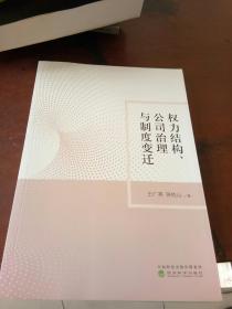 權(quán)力結(jié)構(gòu) 公司治理與制度變遷