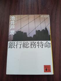 日文原版 银行总务特命  新装版