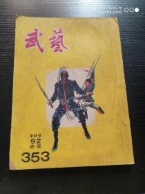 武艺周刊：革新号：92期，总号：353期