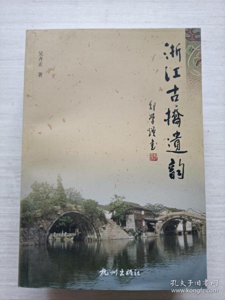 浙江古桥遗韵