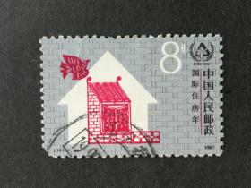 邮票J141国际住房年信销（缺角）