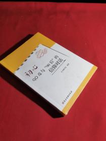 初心：90后与“90后”的信仰对话