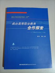 閩臺高等職業(yè)教育合作探索
