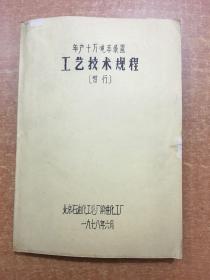 年产十万吨苯装置 工艺技术规程 暂行