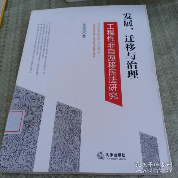 发展、迁移与治理：工程性非自愿移民法研究