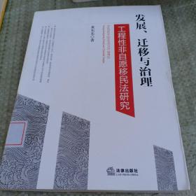 发展、迁移与治理：工程性非自愿移民法研究