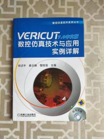 VERICUT7.0中文版数控仿真技术与应用实例详解