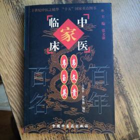 中国百年百名中医临床家丛书：韦文贵、韦玉英