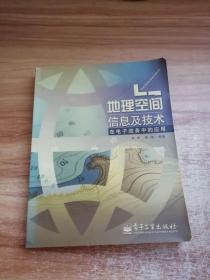 地理空间信息及技术在电子政务中的应用