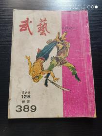 武艺周刊  革新号：128期  总号：389期