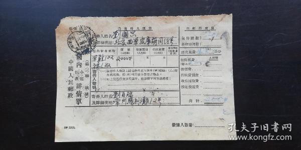 1954年 中国人民邮政 国内小包、包裹详情单 —— 常州（至）北京！