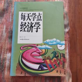 每天学点经济学