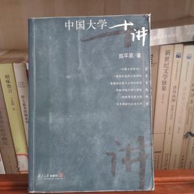 中国大学十讲：名家专题精讲