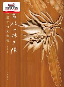 预售【外图港版】留住一抹夕阳：周汉生竹刻艺术 / 何孟澈编著 中华书局(香港)有限公司