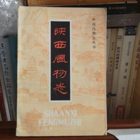 陕西风物志