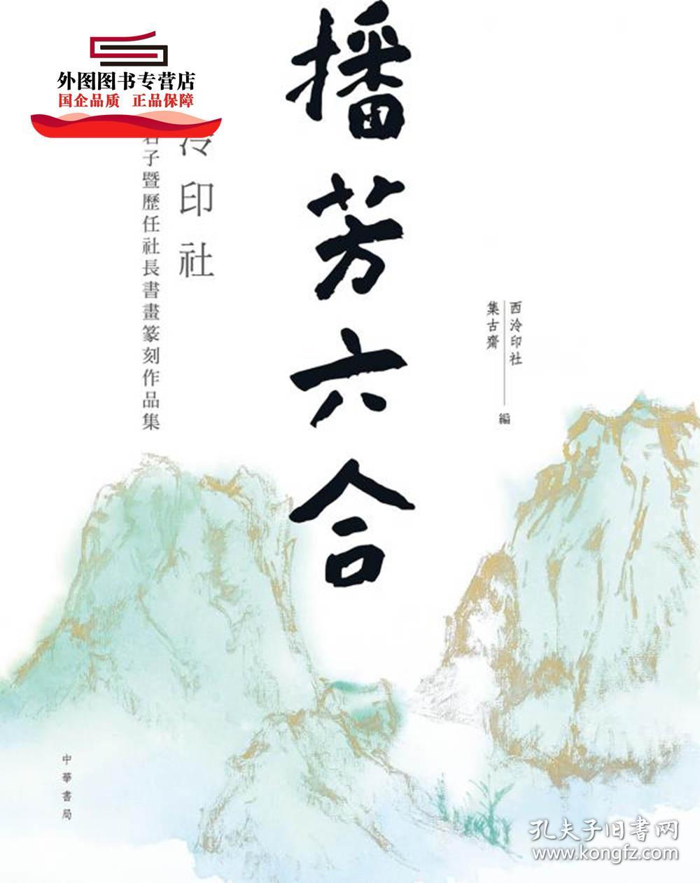 预售【外图港版】播芳六合：西泠印社创社四君子暨历任社长书画篆刻作品集 / 西泠印社、集古斋编 中华书局(香港)有限公司