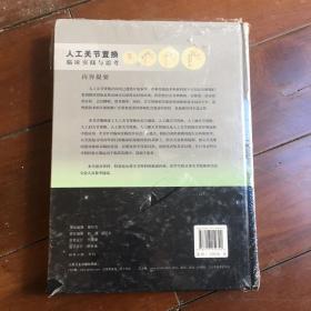 人工关节置换临床实践与思考