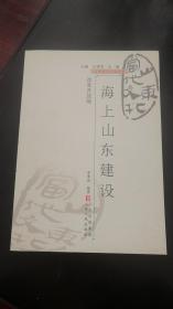 山东当代文化丛书：  海上山东建设