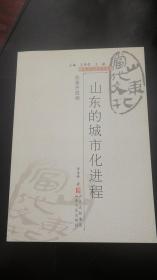 山东当代文化丛书： 山东的城市化进程