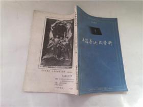 上海青运史资料  1984.1